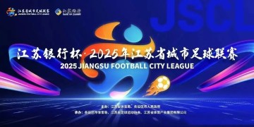 kaiyun.com-第二届苏超今日开打：球员教练阵容大升级，这次我们该“看”什么